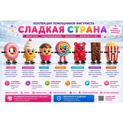 Ассистент помощник фигуриста Сладкая страна